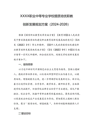 职业中等专业学校提质培优职教创新发展规划方案（2024-2026）.docx