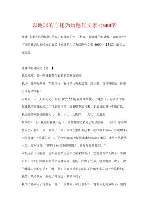 以地球的自述为话题作文素材600字.docx