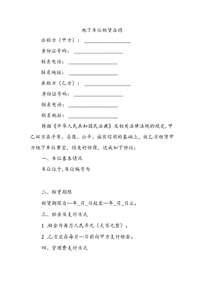 地下车位租赁合同.docx