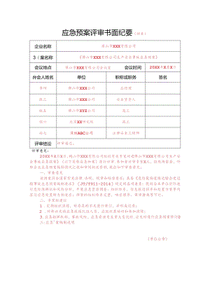 应急预案评审书面纪要(样表).docx