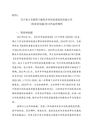关于在王佐镇试点发展乡村民宿的实施方案（征求意见稿）的文件起草说明.docx
