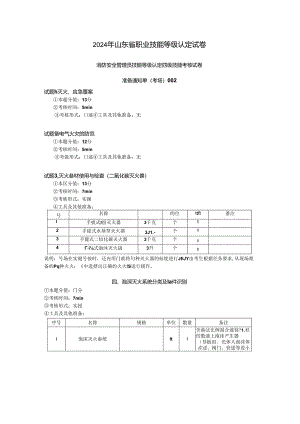 2024年山东省职业技能等级认定试卷 真题 消防安全管理员四级技能考核试卷考场、考生准备通知单 ().docx