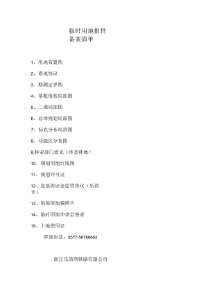 临时用地报件备案清单.docx