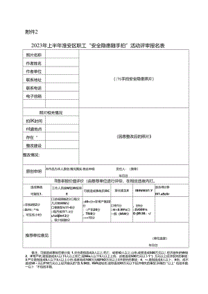 附件-2023年度淮安区职工“安全隐患随手拍”活动表格.docx
