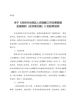 《深圳市光明区人民调解工作经费管理实施细则（征求意见稿）》的起草说明.docx