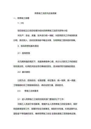 雨季施工及防汛应急预案.docx