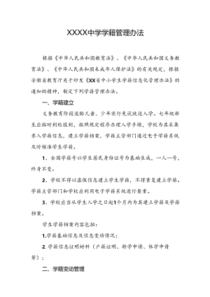 中学学籍管理办法.docx