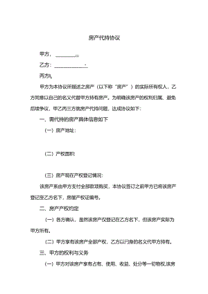 房产代持协议参考模板-5份.docx