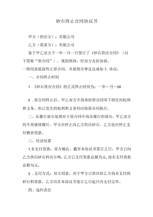 砂石终止合同协议书.docx