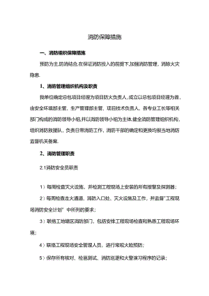 消防保障措施.docx