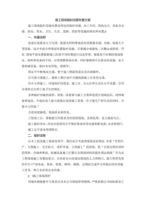 施工现场临时设施布置方案.docx
