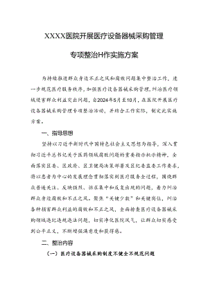 医院开展医疗设备器械采购管理专项整治工作实施方案.docx
