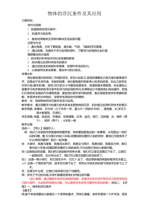 人教版八年级下册 第十章 第3节 物体的浮沉条件及应用 教学设计.docx