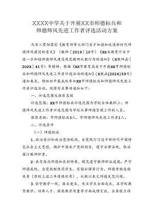 中学关于开展师德标兵和师德师风先进工作者评选活动方案.docx