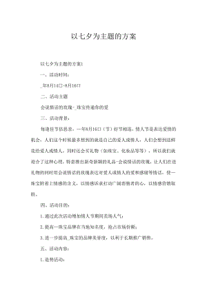 以七夕为主题的方案.docx