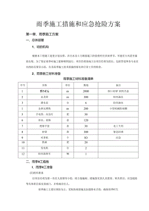 雨季施工措施和应急抢险方案.docx