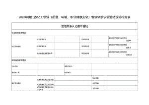 2020年度江苏化工领域（质量、环境、职业健康安全）管理体系认证活动现场检查表和事实确认表.docx