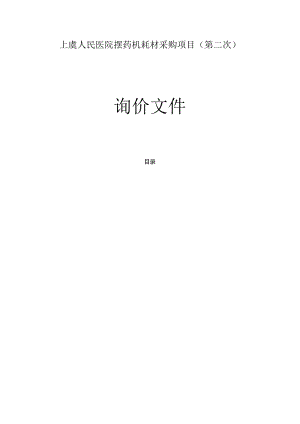 上虞人民医院摆药机耗材采购项目（第二次）招标文件.docx