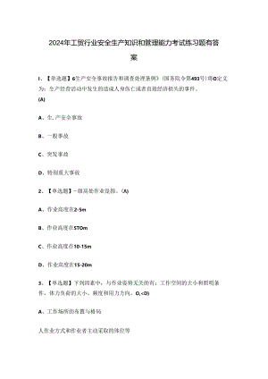 2024年工贸行业安全生产知识和管理能力考试练习题有答案.docx
