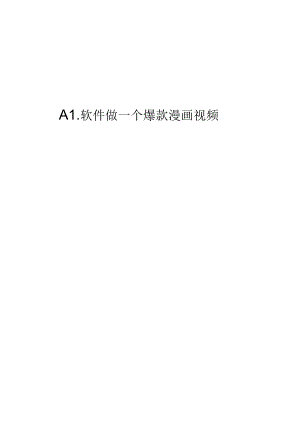 2024AI人工智能应用课程12：AI工具坐爆款漫画视频.docx