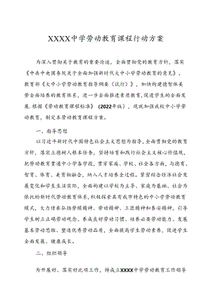 中学学校劳动教育课程行动方案.docx