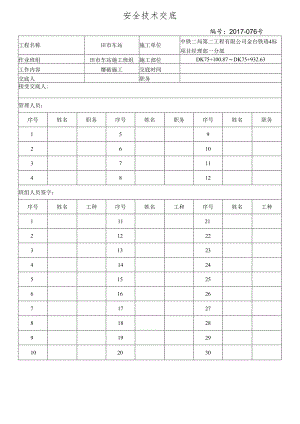 17-76爆破作业安全技术交底(含露天、隧道、挖孔桩爆破).docx