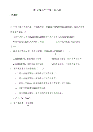 人教版七年级下册相交线与平行线提高题[1].docx
