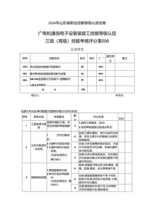 2024年山东省职业技能等级认定试卷 真题 广电和通信设备电子装接工评分记录表(高级)6.docx