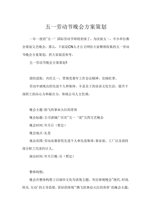 五一劳动节晚会方案策划.docx