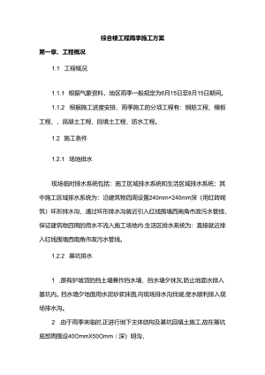 综合楼工程雨季施工方案.docx