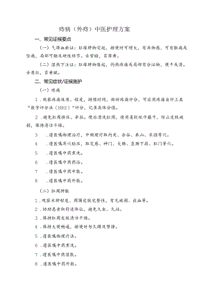 痔病（外痔）中医护理方案.docx
