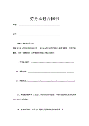 承包劳务合同模板-5套.docx