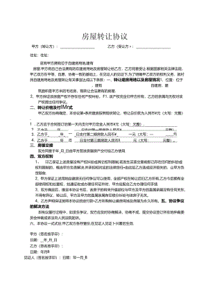 房屋转让参考协议5份.docx