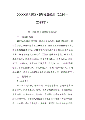 幼儿园3-5年发展规划（2024—2029年）.docx