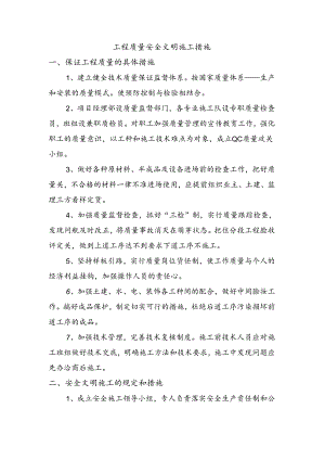 工程质量安全文明施工措施.docx