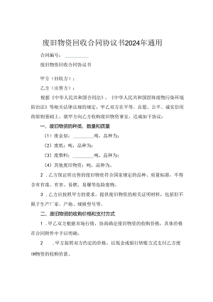 废旧物资回收合同协议书2024年通用.docx
