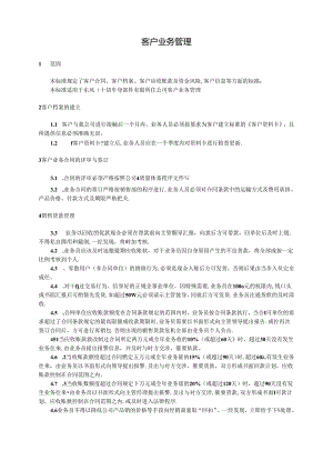 QDFCP 1001-2003 客户业务管理.docx