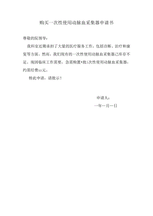 购买一次性使用动脉血采集器申请书.docx