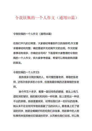 令我敬佩的一个人作文(通用11篇).docx