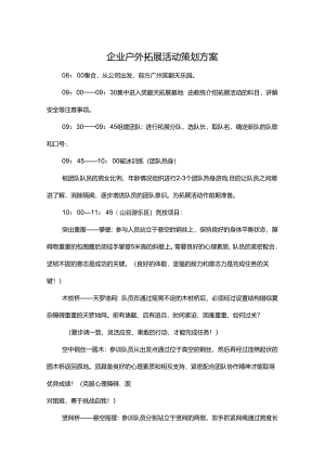 户外拓展活动策划方案-精选5套.docx