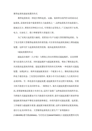 履带起重机超起装置的形式.docx
