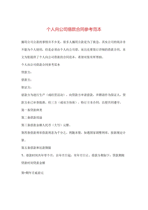 个人向公司借款合同参考范本.docx