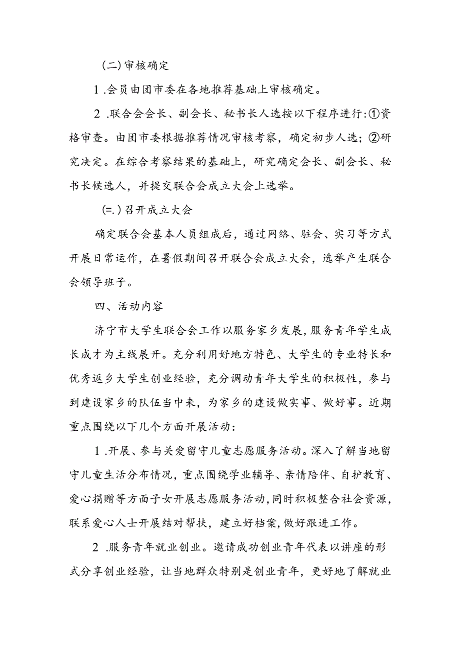 关于成立济宁大学生联合会的通知(定).docx_第3页