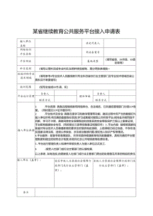 某省继续教育公共服务平台接入申请表.docx