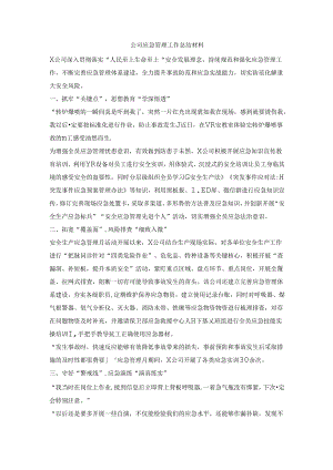 公司应急管理工作总结材料.docx