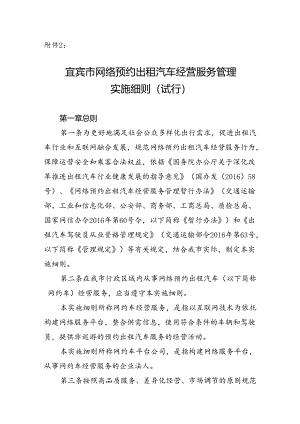 宜宾市网络预约出租汽车经营服务管理实施细则（试行）.docx