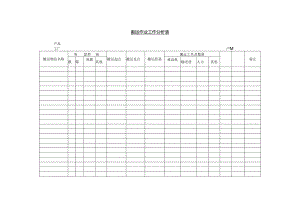 搬运作业工作分析表范本.docx