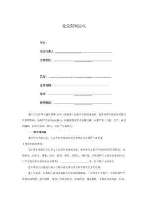 竞业限制合同模板5套精选.docx