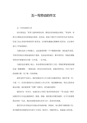 五一写劳动的作文.docx