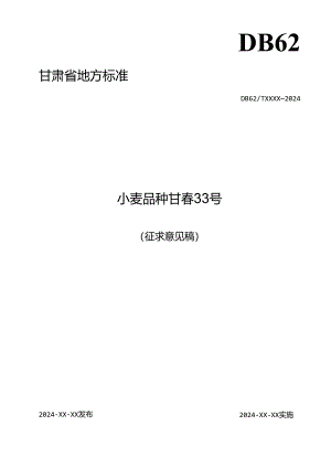 《小麦品种 甘春33号》标准文本（征求意见稿）.docx